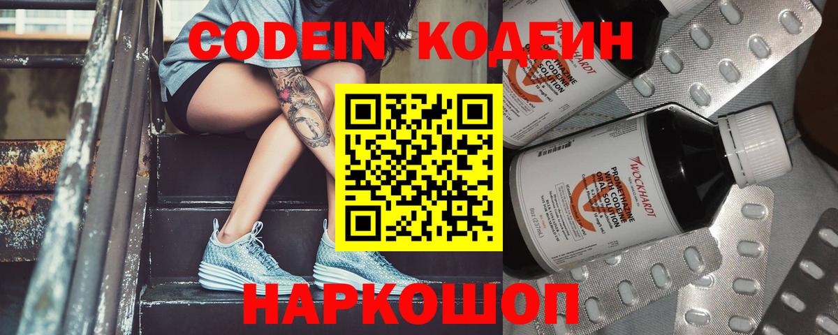 Codein напиток Lean (лин) Полевской